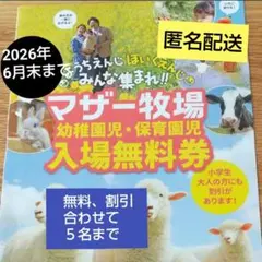【匿名配送】未就学児無料 マザー牧場 割引券 クーポンのサムネイル