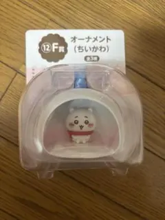 エニマイくじちいかわF賞オーナメントちいかわ