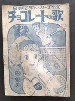 超希少！貸本　巴里夫　『チョコレートの歌』 超希少！ 巴里夫 『チョコレートの歌』 若木書房 - メルカリ