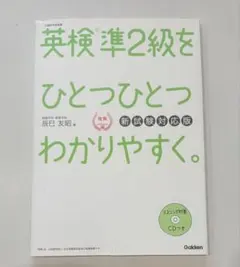 英検準2級をひとつひとつわかりやすく。 新試験対応版