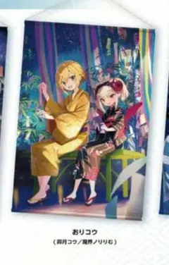 B886】 おりコウ 七夕グッズ2020 タペストリー 卯月コウ 魔界ノりりむ