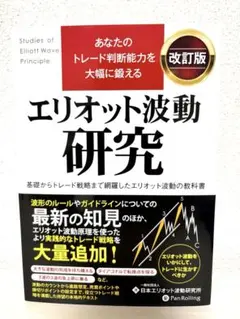 エリオット波動研究 改訂版