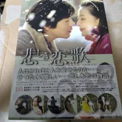 悲しき恋歌 DVD-BOX Ⅰ〈6枚組〉 - メルカリ