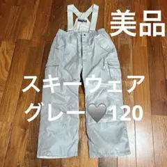 【美品】SPORTUM ジュニア スキーウェア120 グレー オーバーオール