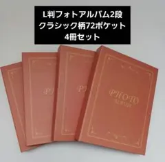 ［新品・未使用品］フォトアルバム大容量『72ポケット』4枚セットのサムネイル