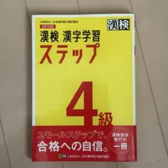 漢検 漢字学習 ステップ 4級