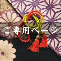 nanairo様 専用ページ