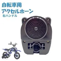 自転車用 アクセルホーン ゴーゴーホーン デコチャリ 簡単取り付け エンジン音のサムネイル
