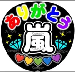ファンサ　うちわ文字　 嵐　ありがとう ♡　ラストLIVE