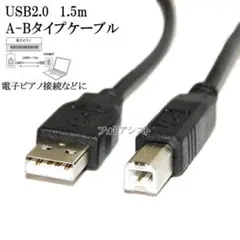 USB2.0 A-Bタイプケーブル 1.5m