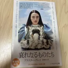 哀れなるものたち アラスター・グレイ著