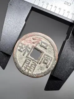 2026年最新】和同開珎 絵銭の人気アイテム - メルカリ