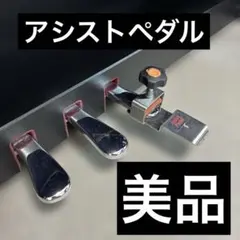 어시스트 페달 어시스트 페달 요시자와
