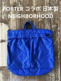 PORTER NEIGHBORHOOD コラボ ヘルメットバッグ 青 日本製