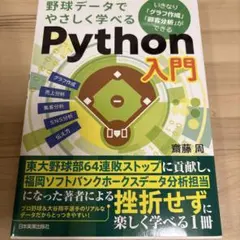 野球データでやさしく学べるPython入門のサムネイル