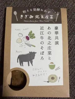 きざみ北之庄菜 近江牛のそぼろ 120gのサムネイル