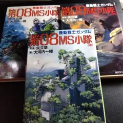 機動戦士ガンダム 第08MS小隊 上中下セット