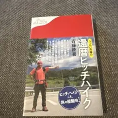 還暦ヒッチハイク　斉藤政喜
