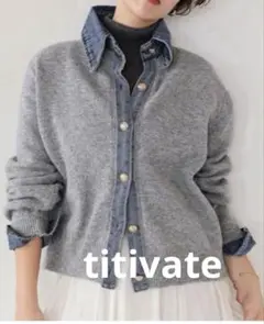 未使用 titivate デニムドッキングニットカーディガン　グレー
