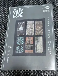【匿名配送】月刊誌 波 2026年10月号 新潮社 1冊
