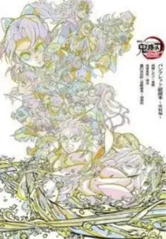劇場 鬼滅の刃 無限城編 第一章 入場者特典 パンフレット副読本～決戦編～