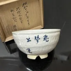 芥川賞作家 後藤紀一 作『 竹林 』 茶碗 共箱 茶道具 抹茶碗 新品 未