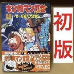 キン肉マン 1巻 初版 Amazon.co.jp: 3N256キン肉マン 1巻 初版 漫画 マンガ アニメ コミック