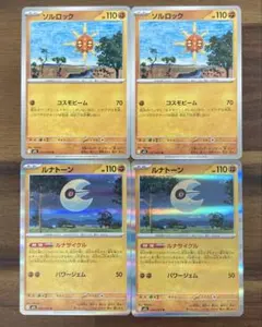 ソルロック ルナトーン