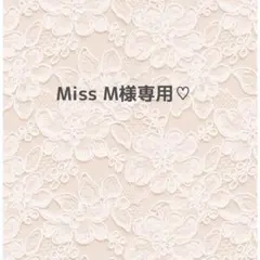 MissM様専用ページ♥