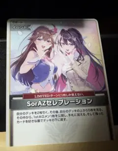 ホロライブカード　SorAZセレブレーション 1枚