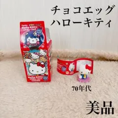 チョコエッグ ハローキティ コラボレーション 70年代 フィギュア 美品
