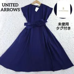 未使用タグ付き　ユナイテッドアローズ　Vネックフレアワンピース　Aライン　36