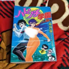 2026年最新】ハレンチ学園 初版の人気アイテム - メルカリ
