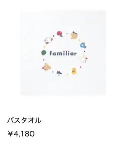 【未開封】familiar バスタオル