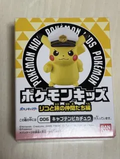 ポケモンキッズ　ピカチュウ　キャプテンピカチュウ
