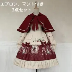 ゴスロリ・ロリータドレス フリル付き ロリィタ長袖OPマントエプロン 3点セット