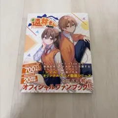 遠井さんオフィシャルファンブック ジェル