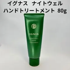 ★イグニス IGNIS ナイトウェル ハンドトリートメント 80g 数回使用済み