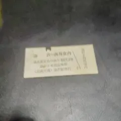 【羽後交通（廃線）】車内補充券　雄勝線　複写式 羽後交通（廃線）】車内補充券雄勝線複写式