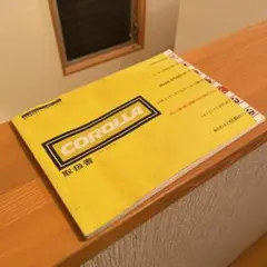 昭和59年式トヨタカローラ 取扱説明書