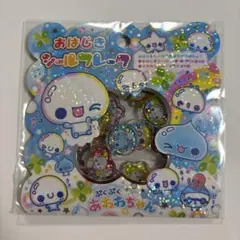 【正規品】おはじきシールフレーク ぷくぷくあわわちゃん