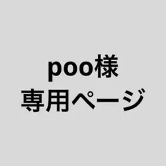 poo様専用ページ