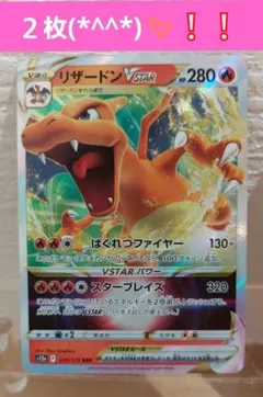 リザードンVSTAR RRR 014/172 ２枚(*^^*)