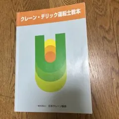 クレーン・デリック運転士教本 日本クレーン協会