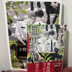アルファ士官学校の極東の華～恋煩う月下美人～
