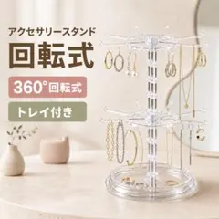 アクセサリースタンド 回転式 360度 トレイ付き 収納