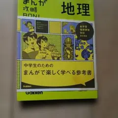 まんがで楽しく学べる参考書 地理