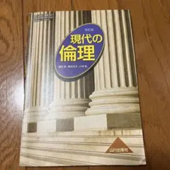 現代の倫理 改訂版 山川出版社