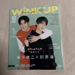 WINK UP 2021年10月号 向井康二×目黒蓮