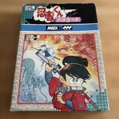 ※ジャンク品※【箱&説明書付き】MSX2専用ソフト「忍者」 2025年最新】忍者くん msxの人気アイテム - メルカリ